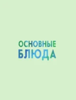 Вкус игры. Рецепты по мотивам The Sims — изображение 5