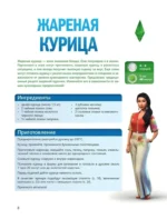 Вкус игры. Рецепты по мотивам The Sims — изображение 6