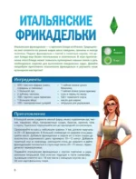 Вкус игры. Рецепты по мотивам The Sims — изображение 7