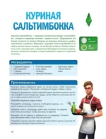 Вкус игры. Рецепты по мотивам The Sims — изображение 9