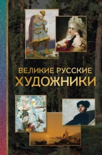 Великие русские художники. Владимир Баженов