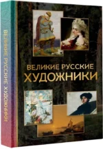 Великие русские художники — изображение 2