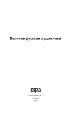 Великие русские художники — изображение 4