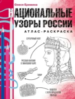 Национальные узоры России. Атлас-раскраска. Олеся Еремина