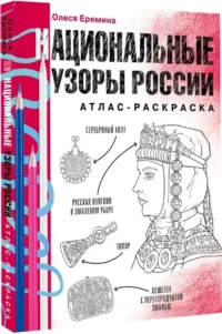 Национальные узоры России. Атлас-раскраска — Раскраски для взрослых