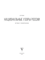 Национальные узоры России. Атлас-раскраска — изображение 4
