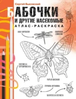 Бабочки и другие насекомые. Атлас-раскраска. Сергей Быковский