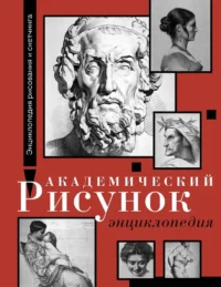 Академический рисунок. Энциклопедия. Жан Жером, Шарль Барг