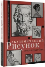 Академический рисунок. Энциклопедия — изображение 2