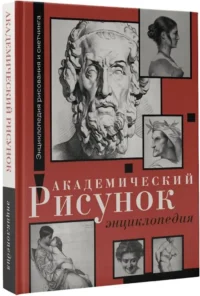 Академический рисунок. Энциклопедия — Живопись, рисование
