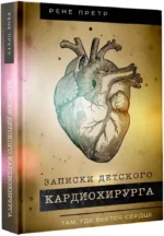 Записки детского кардиохирурга. Там, где бьется сердце — изображение 2