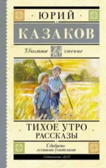 Тихое утро. Рассказы. КАЗАКОВ Ю.П.