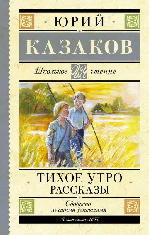 9785171599522_0.webp Тихое утро. Рассказы. КАЗАКОВ Ю.П.