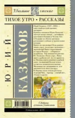 Тихое утро. Рассказы — изображение 2