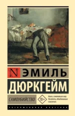 Самоубийство. Эмиль Дюркгейм