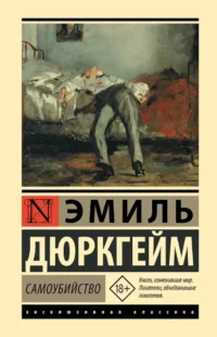 Самоубийство. Эмиль Дюркгейм