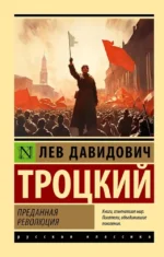 Преданная революция. Лев Троцкий