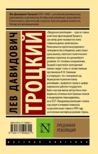 Преданная революция — Научно-познавательная литература