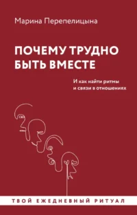 Почему трудно быть вместе. И как найти ритмы и связи в отношениях. Марина Перепелицына