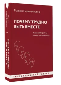 Почему трудно быть вместе. И как найти ритмы и связи в отношениях — Популярная психология