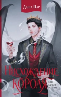 Нисхождение короля. ПАР Д.