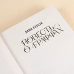 Повесть о граффах — изображение 4