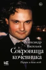 Сокровища кочевника: Париж и далее везде. Александр Васильев