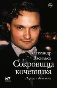 Сокровища кочевника: Париж и далее везде. Александр Васильев