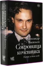 Сокровища кочевника: Париж и далее везде — изображение 2