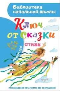 Ключ от сказки. СЕФ Р.
