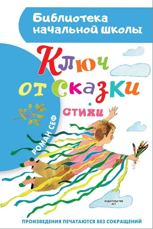 9785171599898_0.webp Ключ от сказки. СЕФ Р.