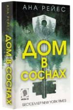 Дом в соснах. РЕЙЕС А.