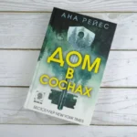 Дом в соснах — изображение 4