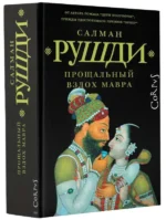 Прощальный вздох мавра. РУШДИ С.