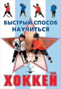 Хоккей. ПЕТРОВ В.