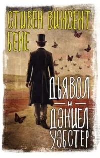 Дьявол и Дэниел Уэбстер. БЕНЕ С.