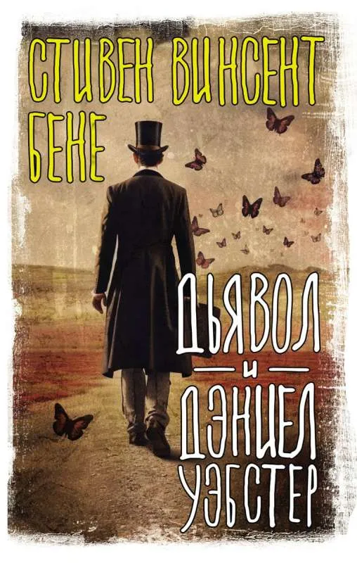 9785171600167_0.webp Дьявол и Дэниел Уэбстер. БЕНЕ С.