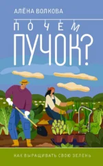 Почем пучок. Как выращивать свою зелень. ВОЛКОВА А.П.
