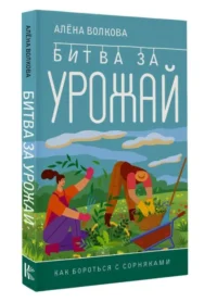 Битва за урожай. Как бороться с сорняками. ВОЛКОВА А.П.