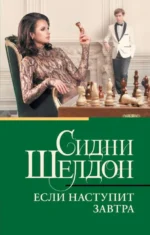 Если наступит завтра. ШЕЛДОН С.