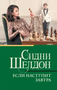 Если наступит завтра. ШЕЛДОН С.