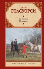 За гранью. Поместье. Джон Голсуорси