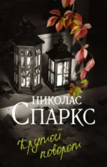 Крутой поворот. СПАРКС Н.