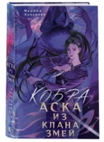 Кобра. Аска из клана змей. КОМАРОВА М.С.