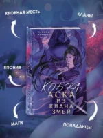 Кобра. Аска из клана змей — изображение 2