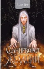Солнцеворот желаний. ПАР Д.