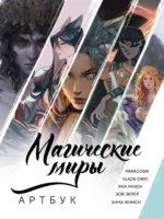 Магические миры. Артбук. PARACOSM, REMICH, VLADA OWO