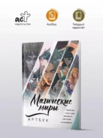 Магические миры. Артбук — изображение 3
