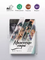 Магические миры. Артбук — изображение 4