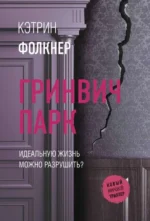 Гринвич-парк. ФОЛКНЕР К.